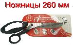 увеличить Ножницы раскройные 260 мм. профессиональные